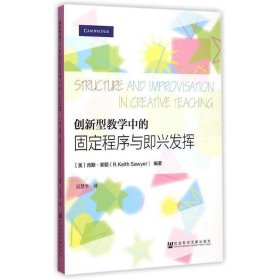 创新型教学中的固定程序与即兴发挥