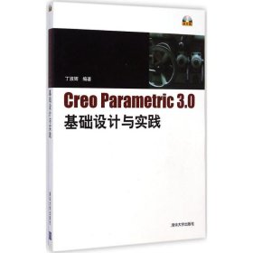 Creo Parametric 3 0 基础设计与实践