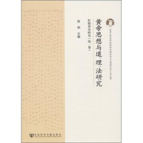 #皇帝思想与道、理、法研究