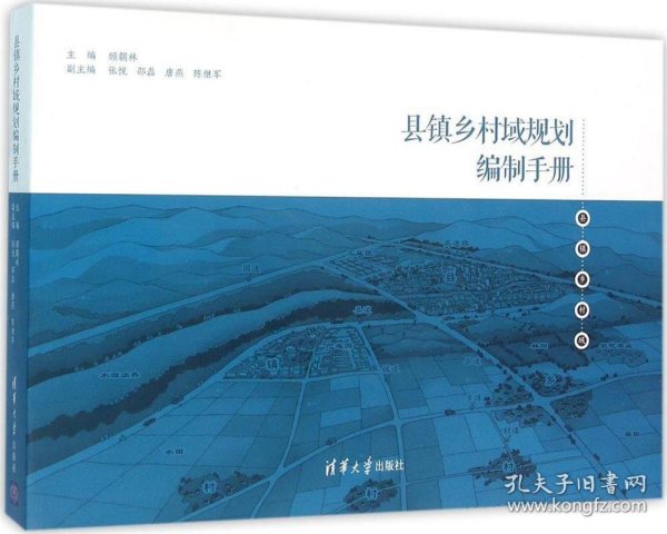 县镇乡村域规划编制手册