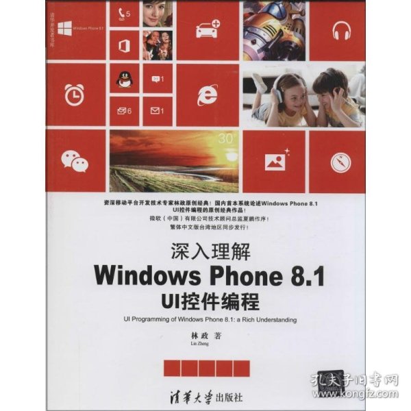 清华开发者书库·深入理解Windows Phone 8.1 UI控件编程