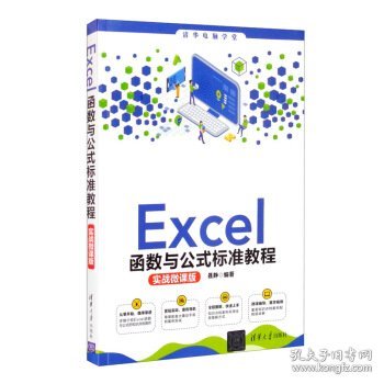 Excel函数与公式标准教程(实战微课版)