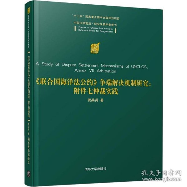 《联合国海洋法公约》争端解决机制研究：附件七仲裁实践