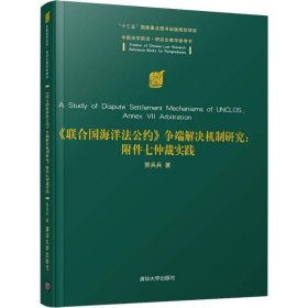 《联合国海洋法公约》争端解决机制研究：附件七仲裁实践