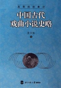 中国古代戏曲小说史略