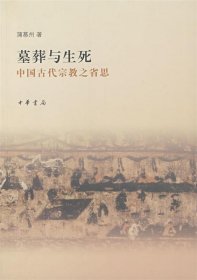 墓葬与生死—中国古代宗教之省思