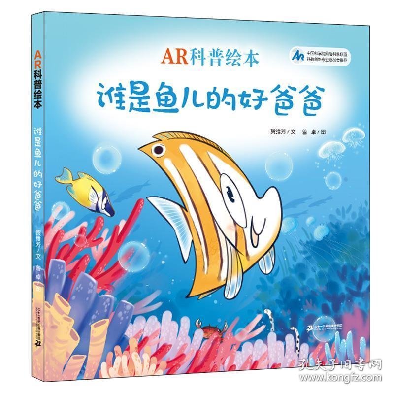 AR科普绘本·谁是鱼儿的好爸爸