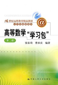 高等数学“学习包”（第2版）