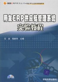 用友ERP供应链管理系统实验教程