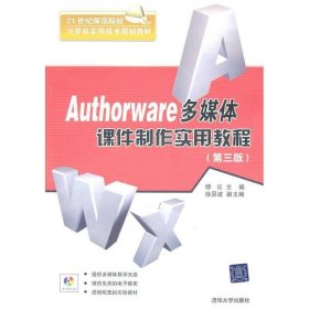 Authorware多媒体课件制作实用教程（第3版）