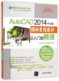 AutoCAD 2014中文版园林景观设计从入门到精通