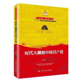 时代大潮和中国共产党/“认识中国·了解中国”书系