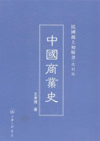 民国沪上初版书：中国商业史