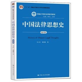 中国法律思想史（第四版）（新编21世纪法学系列教材；“十二五”普通高等教育本科国家级规划教材）