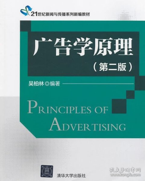 广告学原理（第二版）