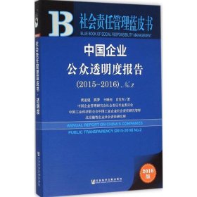 中国企业公众透明度报告No.2