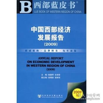 中国西部经济发展报告2009