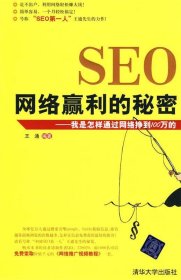 SEO网络赢利的秘密