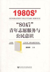 “80后”青年志愿服务与公民意识