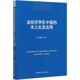 法经济学在中国的本土化及应用