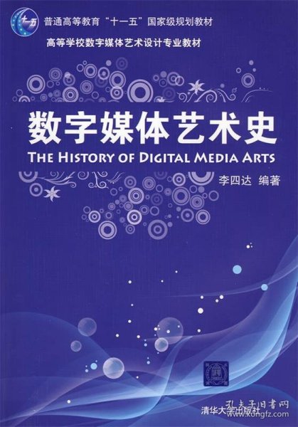 数字媒体艺术史/普通高等教育“十一五”国家级规划教材