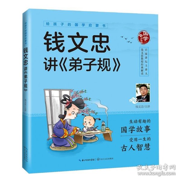 给孩子的国学启蒙书：钱文忠讲弟子规（彩图注音版）