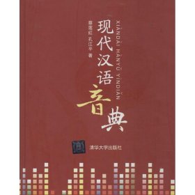 现代汉语音典
