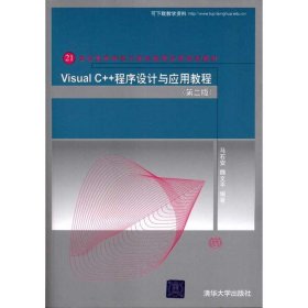 Visual C++程序设计与应用教程（第二版）（21世纪高等学校计算机教育实用规划教材）