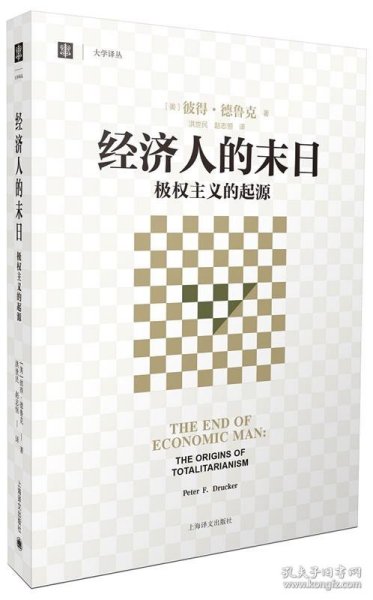 经济人的末日：极权主义的起源