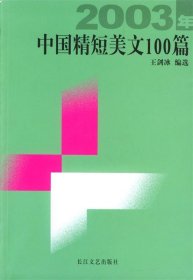 2003年中国精短美文100篇