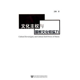 文化主权与国家文化软实力