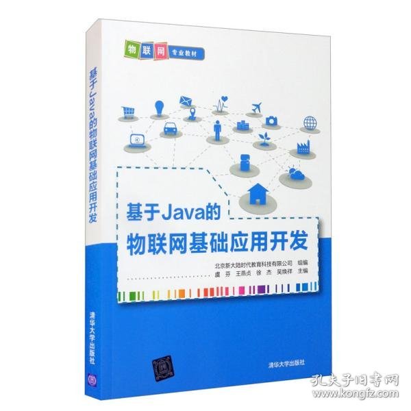 基于Java的物联网基础应用开发