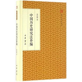 中国历史研究法补编/跟大师学国学·精装版