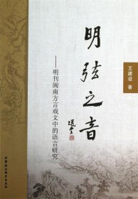 明弦之音：明刊闽南方言戏文中的语言研究