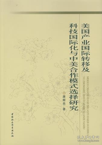 美国产业国际转移及科技国际化与中美合作模式选择研究