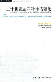 二十世纪的四种神话理论：卡西尔、伊利亚德、列维-斯特劳斯与马林诺夫斯基