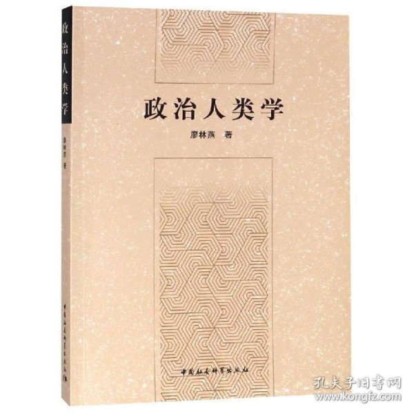 政治人类学