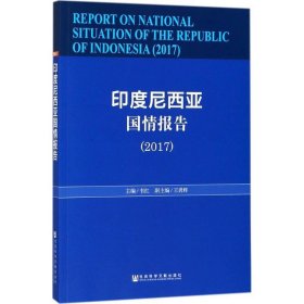 印度尼西亚国情报告.2017