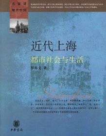 近代上海都市社会与生活—名家讲现代中国