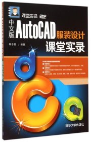 中文版AutoCAD服装设计课堂实录