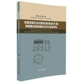 非圆切削衍生式数控系统设计及数据驱动控制理论与方法研究