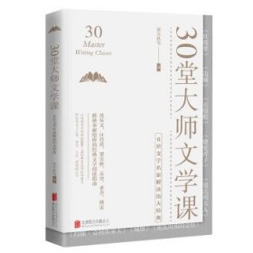 30堂大师文学课