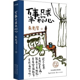 朱光潜、汪曾祺散文集3册套装：万事只求半称心+人间草木+慢煮生活