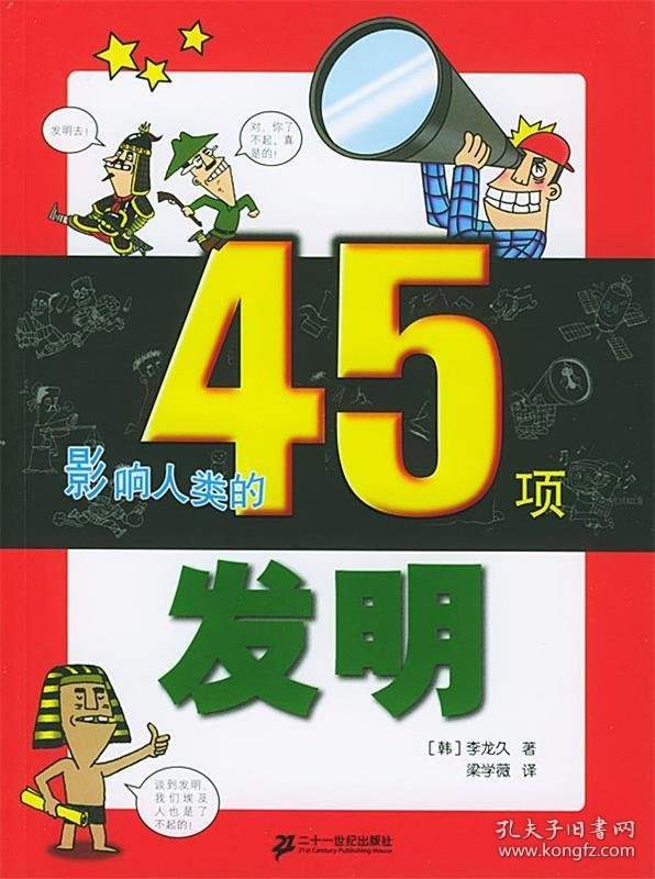 影响人类的45项发明