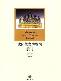 沈阳故宫博物院院刊