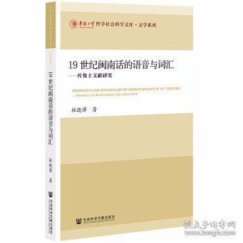 19世纪闽南话的语音与词汇：传教士文献研究