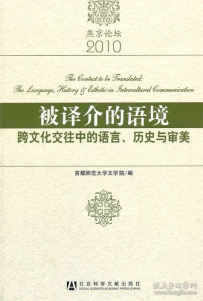 被译介的语境：跨文化交往中的语言、历史与审美