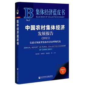 集体经济蓝皮书：中国农村集体经济发展报告（2021）