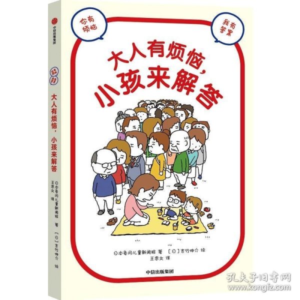 大人有烦恼，小孩来解答