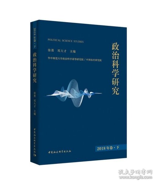 政治科学研究2018年巻下